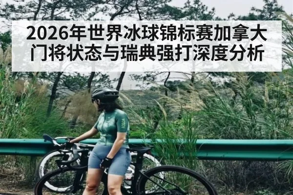 2026年世界冰球锦标赛加拿大门将状态与瑞典强打深度分析
